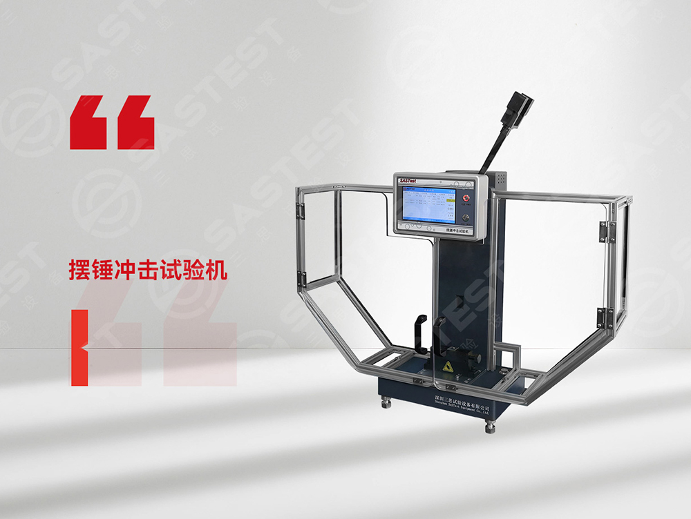 高分子材料擺錘沖擊試驗機：科學(xué)評估抗沖擊性能，筑牢產(chǎn)品安全防線